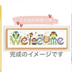 【新品】 フクロウ　デザイン 刺繍キット クロスステッチ welcome
