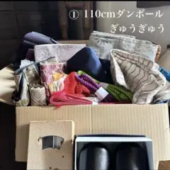 ①110cmダンボールぎゅうぎゅう 着物・帯・帯揚げ・帯締め・2部式など35点