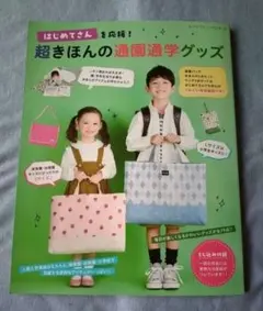 はじめてさんを応援!超きほんの通園通学グッズ　2024年版