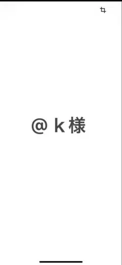 @ｋ様専用ページ