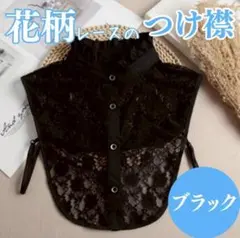 【新品】つけ襟　レース　ブラック　花柄　フリル　黒　簡単　レイヤード