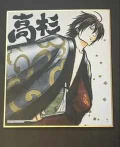 銀魂 高杉晋助 ミニ色紙
