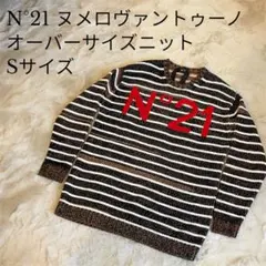 Nº21（ヌメロヴェントゥーノ）　オーバーサイズニット Sサイズ