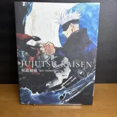 呪術廻戦 KEY ANIMATION Vol.3 懐玉・玉折 呪術廻戦展 - メルカリ