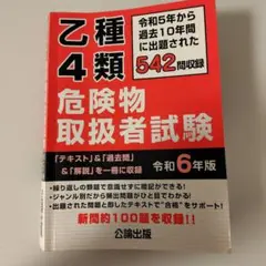 乙種4類 危険物取扱者試験 令和6年版