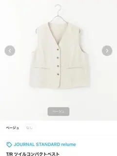 JOURNAL STANDARD ベージュ ツイル ベスト フリーサイズ