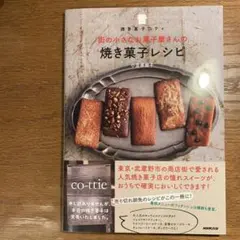 【美品】焼き菓子コティ 街の小さなお菓子屋さんの焼き菓子レシピ