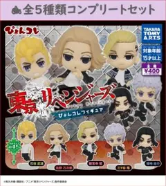東京リベンジャーズ ぴょんコレフィギュア　コンプリートセット