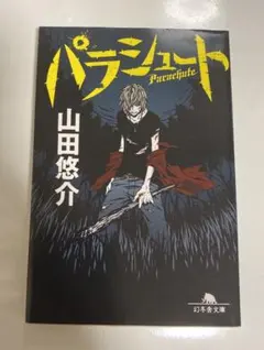 パラシュート