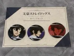 文豪ストレイドッグス　缶バッジセット　太宰治