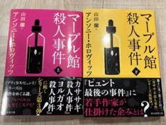 マーブル館殺人事件 上下　2冊セット
