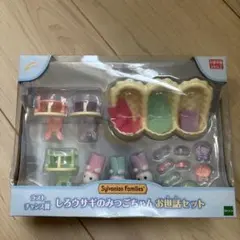 1番くじラストチャンス賞シルバニアファミリー しろウサギ お世話セット