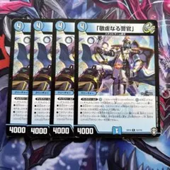 デュエマ 敬虔なる警官 4枚セット バイアスパトロールポリス - メルカリ