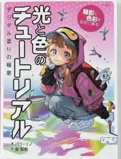 光と色のチュートリアル : 陰影と色彩を自在に操る! : デジタル塗りの極意