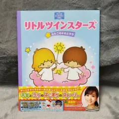 サンリオ　リトルツインスターズ　ふたごのキキとララ　絵本