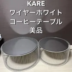 2026年最新】KARE センターテーブル・ローテーブルの人気アイテム