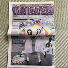 乃木坂46新聞 2018年秋の特別号