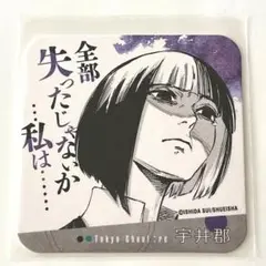 東京喰種:re 宇井郡　アートコースター　人気