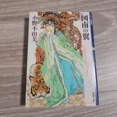 図南の翼 十二国記