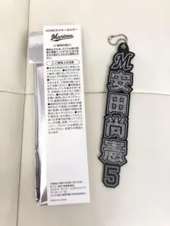 千葉ロッテマリーンズ #5 安田尚憲 ラメキーホルダー