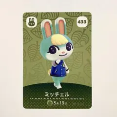 あつまれどうぶつの森 amiiboカード ミッチェル 433