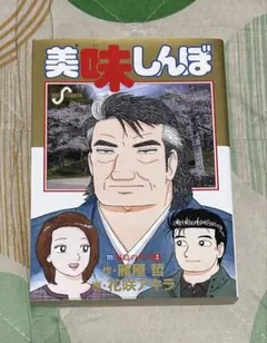 2025年最新】美味しんぼ 111巻の人気アイテム - メルカリ
