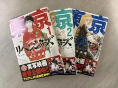 東京リベンジャーズ 全3巻セット