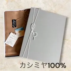 ⭐️新品未使用⭐️カシミヤ100% ストール ギフトボックス付き キャメルのサムネイル
