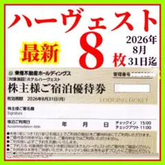 東急不動産株主様ご宿泊優待券 　東急ホテルハーヴェストクラブ 東急ハーベスト8枚
