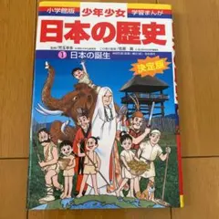 少年少女日本の歴史 1 日本の誕生