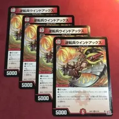 デュエマ　逆転兵ウインドアックス　4枚
