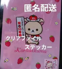 コリラックマ 苺 クリアファイル ステッカー いちご大使 サンエックス