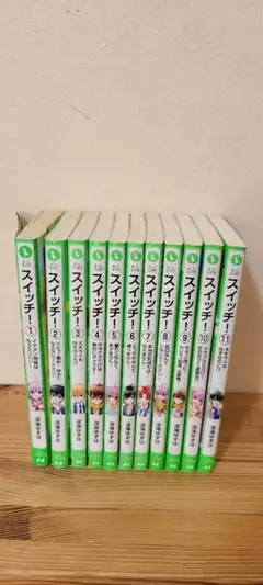 角川つばさ文庫 スイッチ 1-11巻セット