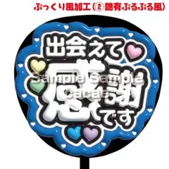【即購入可】ファンサうちわ文字　コンサート　ぷっくり風　出会えて感謝です　青色