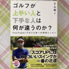ゴルフが上手い人と下手な人は何が違うのか? YouTuberプロてらゆーの特別…のサムネイル