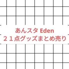 あんスタ　Eden　グッズまとめ売り