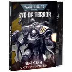ウォーハンマー 40k アイ・オヴ・テラー 鉄のくびき 日本語版のサムネイル
