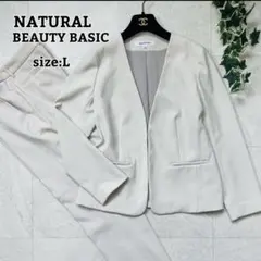 美品【ナチュラルビューティーベーシック】セットアップ ノーカラー スーツ L