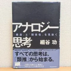 アナロジー思考 「構造」と「関係性」を見抜く