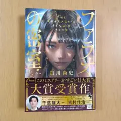 【美品】ファラオの密室　このミス大賞受賞作