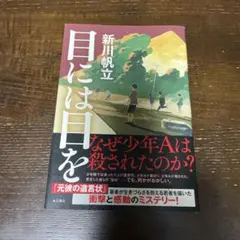 ＊目には目を 新川帆立＊