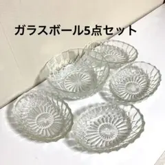 ガラス製ボウル 5点セット