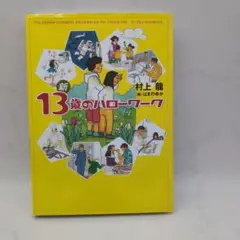 新13歳のハローワーク