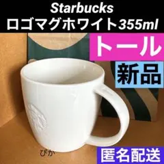 スターバックス ロゴマグホワイト355mlトール 新品 スタバ カップ コップ