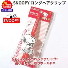 新品 スヌーピー ロング ヘア クリップ 赤 ホールド 髪 SNOOPYのサムネイル