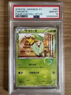 2026年最新】チコリータ ポケキュン psa10の人気アイテム - メルカリ