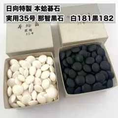 日向特製 本蛤碁石 実用35号 那智黒石 白181黒182 - メルカリ