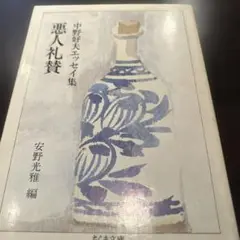 悪人礼賛 中野好夫エッセイ集　ちくま文庫