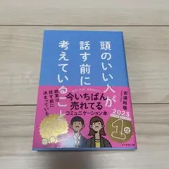 頭のいい人が話す前に考えていること