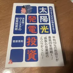 知ってる人だけが得をする! 太陽光発電投資 決定版! ローリスクの堅実投資術